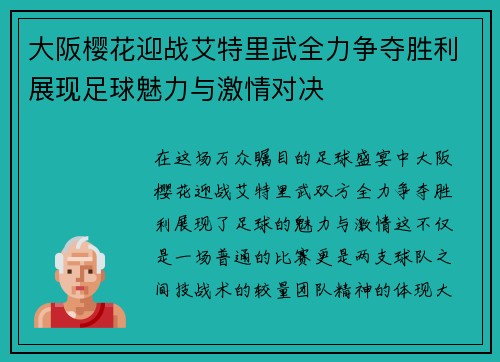 大阪樱花迎战艾特里武全力争夺胜利展现足球魅力与激情对决