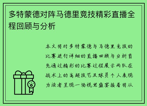 多特蒙德对阵马德里竞技精彩直播全程回顾与分析