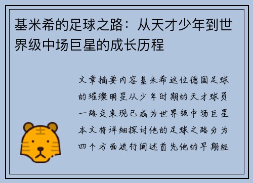 基米希的足球之路：从天才少年到世界级中场巨星的成长历程