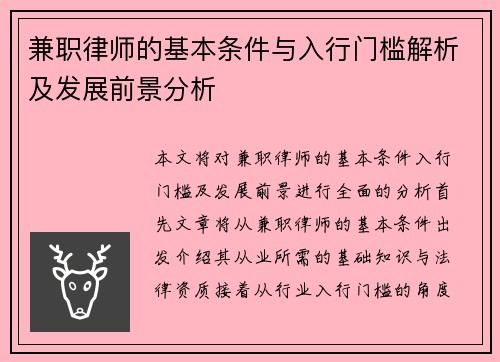 兼职律师的基本条件与入行门槛解析及发展前景分析