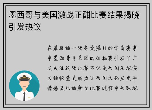 墨西哥与美国激战正酣比赛结果揭晓引发热议