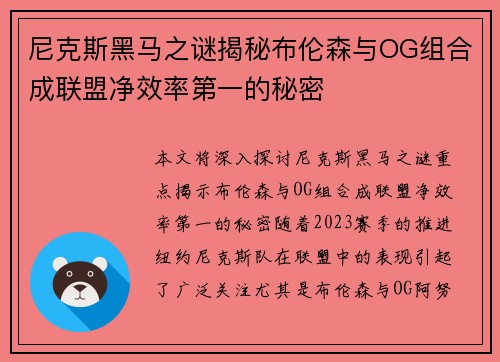 尼克斯黑马之谜揭秘布伦森与OG组合成联盟净效率第一的秘密