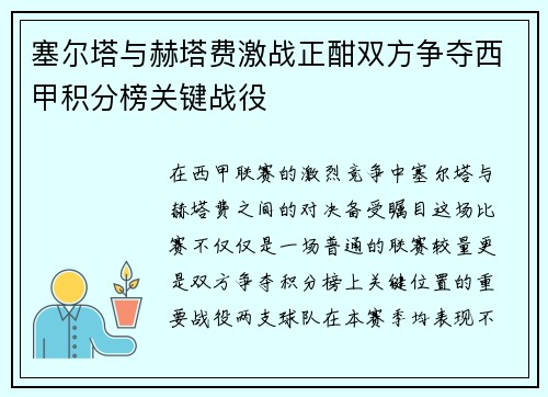 塞尔塔与赫塔费激战正酣双方争夺西甲积分榜关键战役