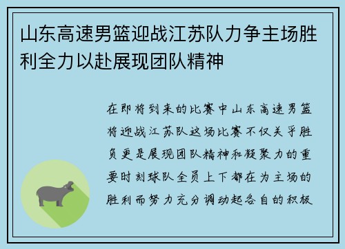 山东高速男篮迎战江苏队力争主场胜利全力以赴展现团队精神