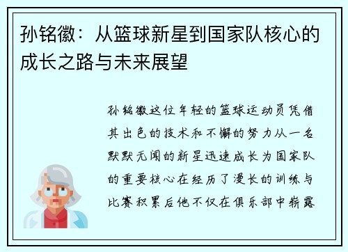 孙铭徽：从篮球新星到国家队核心的成长之路与未来展望