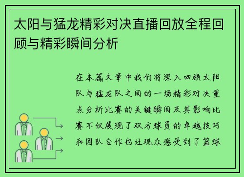 太阳与猛龙精彩对决直播回放全程回顾与精彩瞬间分析