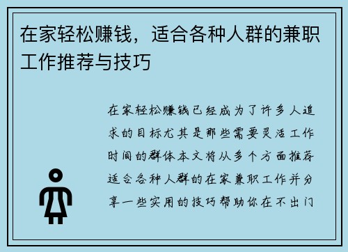 在家轻松赚钱，适合各种人群的兼职工作推荐与技巧
