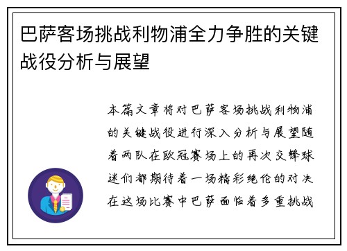 巴萨客场挑战利物浦全力争胜的关键战役分析与展望