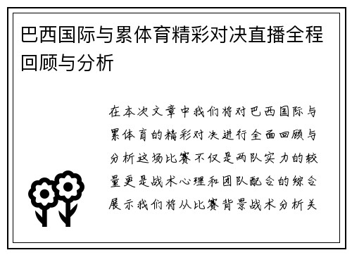 巴西国际与累体育精彩对决直播全程回顾与分析