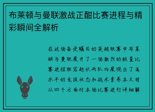 布莱顿与曼联激战正酣比赛进程与精彩瞬间全解析