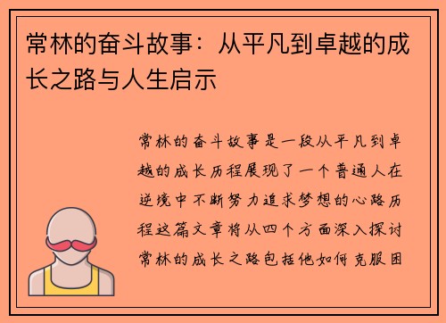 常林的奋斗故事：从平凡到卓越的成长之路与人生启示