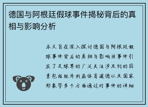 德国与阿根廷假球事件揭秘背后的真相与影响分析