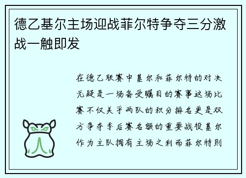 德乙基尔主场迎战菲尔特争夺三分激战一触即发