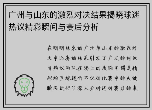 广州与山东的激烈对决结果揭晓球迷热议精彩瞬间与赛后分析