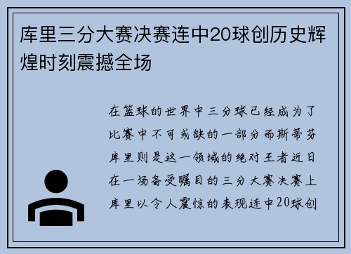 库里三分大赛决赛连中20球创历史辉煌时刻震撼全场