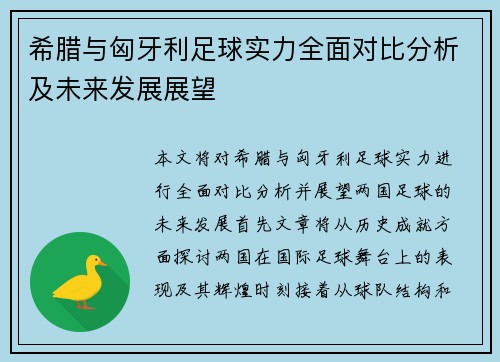 希腊与匈牙利足球实力全面对比分析及未来发展展望