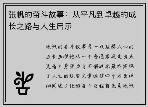 张帆的奋斗故事：从平凡到卓越的成长之路与人生启示
