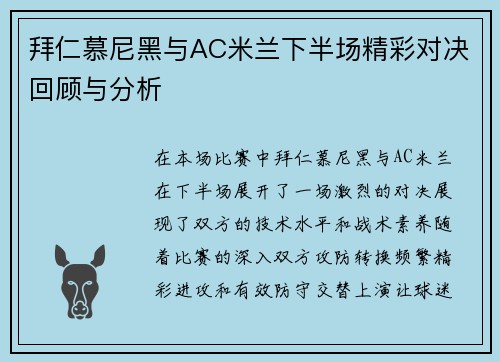 拜仁慕尼黑与AC米兰下半场精彩对决回顾与分析