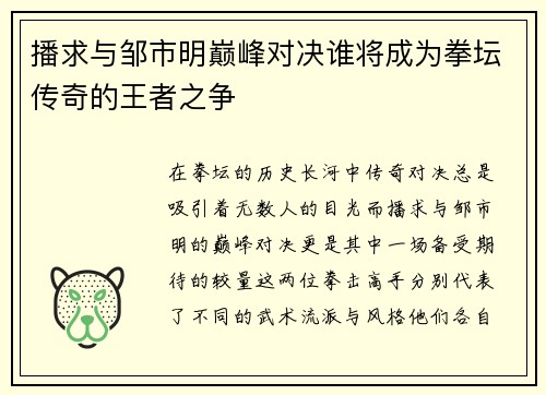 播求与邹市明巅峰对决谁将成为拳坛传奇的王者之争
