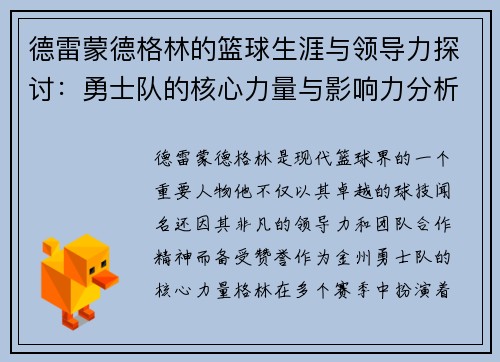 德雷蒙德格林的篮球生涯与领导力探讨：勇士队的核心力量与影响力分析