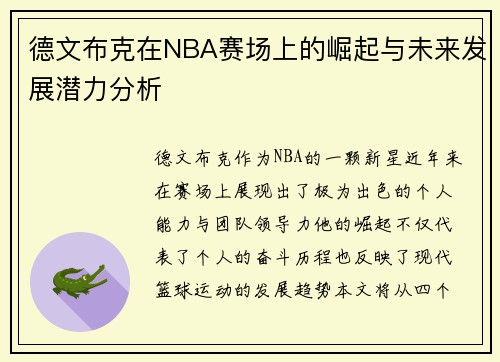 德文布克在NBA赛场上的崛起与未来发展潜力分析