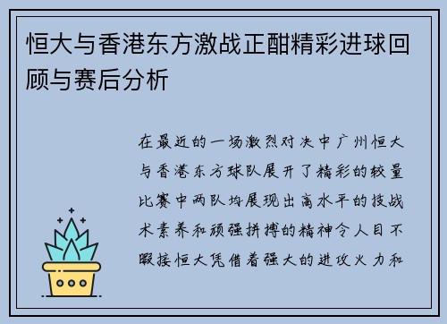 恒大与香港东方激战正酣精彩进球回顾与赛后分析