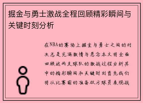 掘金与勇士激战全程回顾精彩瞬间与关键时刻分析