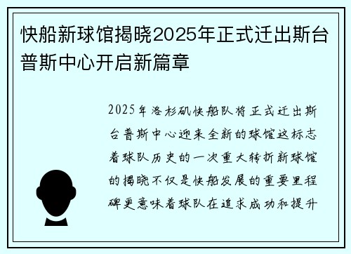 快船新球馆揭晓2025年正式迁出斯台普斯中心开启新篇章