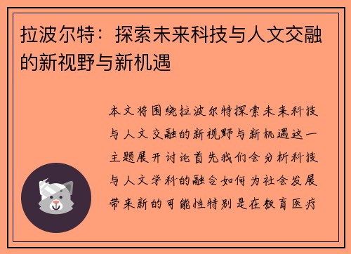 拉波尔特：探索未来科技与人文交融的新视野与新机遇