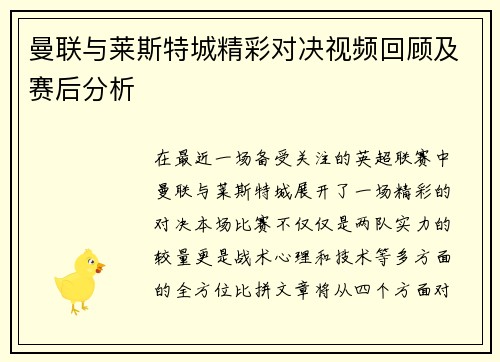 曼联与莱斯特城精彩对决视频回顾及赛后分析