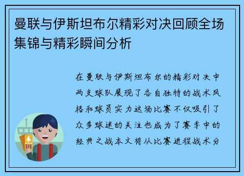 曼联与伊斯坦布尔精彩对决回顾全场集锦与精彩瞬间分析