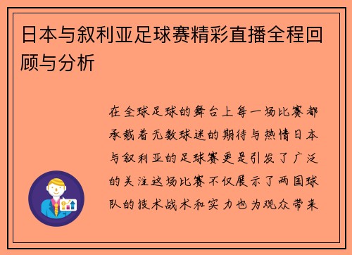 日本与叙利亚足球赛精彩直播全程回顾与分析