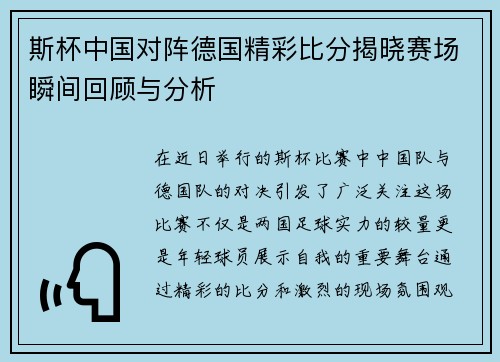 斯杯中国对阵德国精彩比分揭晓赛场瞬间回顾与分析