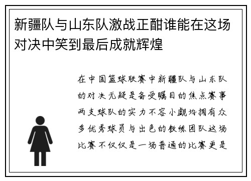 新疆队与山东队激战正酣谁能在这场对决中笑到最后成就辉煌