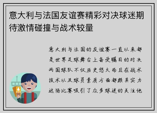 意大利与法国友谊赛精彩对决球迷期待激情碰撞与战术较量