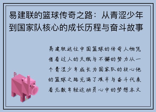 易建联的篮球传奇之路：从青涩少年到国家队核心的成长历程与奋斗故事