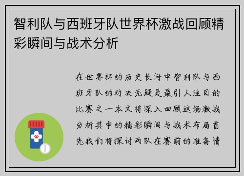 智利队与西班牙队世界杯激战回顾精彩瞬间与战术分析