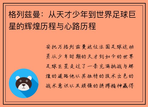 格列兹曼：从天才少年到世界足球巨星的辉煌历程与心路历程