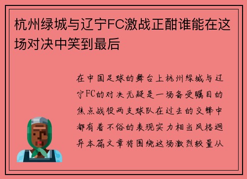 杭州绿城与辽宁FC激战正酣谁能在这场对决中笑到最后
