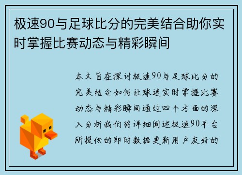 极速90与足球比分的完美结合助你实时掌握比赛动态与精彩瞬间