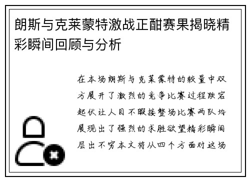 朗斯与克莱蒙特激战正酣赛果揭晓精彩瞬间回顾与分析