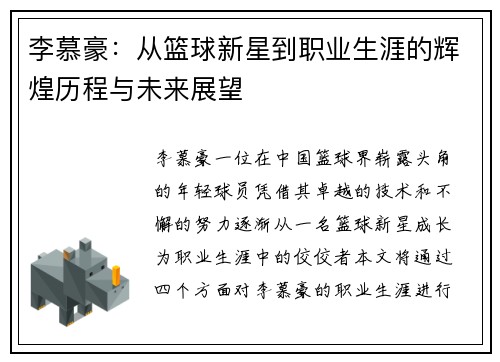李慕豪：从篮球新星到职业生涯的辉煌历程与未来展望