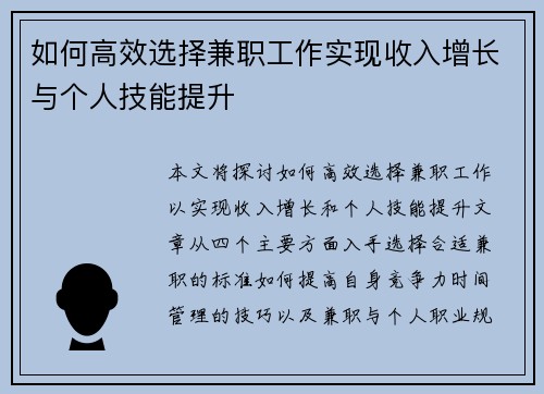 如何高效选择兼职工作实现收入增长与个人技能提升