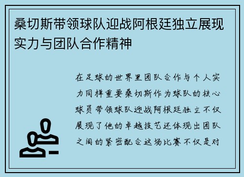 桑切斯带领球队迎战阿根廷独立展现实力与团队合作精神