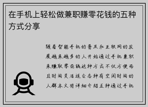 在手机上轻松做兼职赚零花钱的五种方式分享