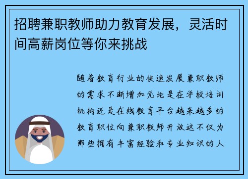 招聘兼职教师助力教育发展，灵活时间高薪岗位等你来挑战