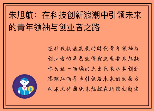 朱旭航：在科技创新浪潮中引领未来的青年领袖与创业者之路