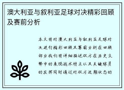 澳大利亚与叙利亚足球对决精彩回顾及赛前分析