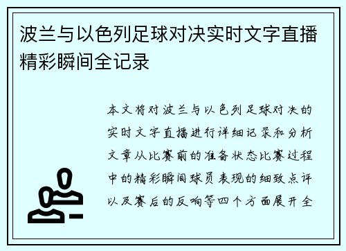 波兰与以色列足球对决实时文字直播精彩瞬间全记录