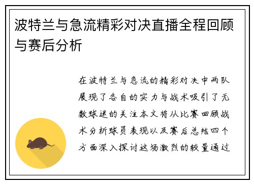 波特兰与急流精彩对决直播全程回顾与赛后分析